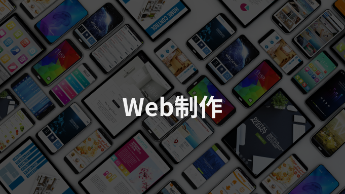 WEB制作